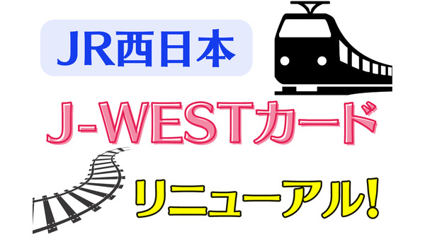 【JR西日本】「J-WESTカード」がリニューアル　列車のネット予約・モバイルICOCA・ショッピングでのポイント高還元には必須カード 画像