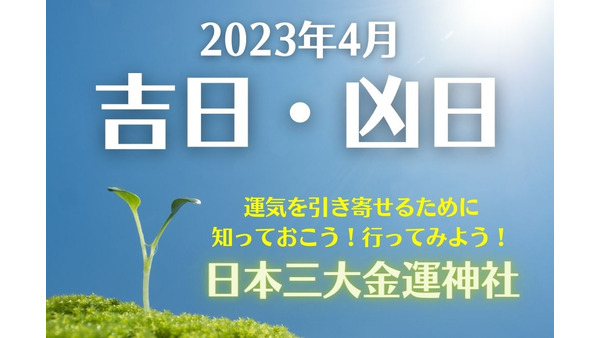 2023年4月の吉日・凶日　運気を引き寄せる「日本三大金運神社 」 画像