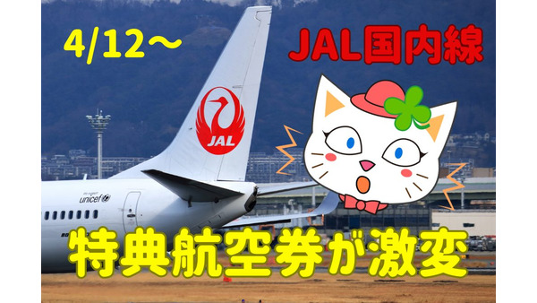 JALの特典航空券が4/12より激変　変更点を把握してお得な旅を 画像