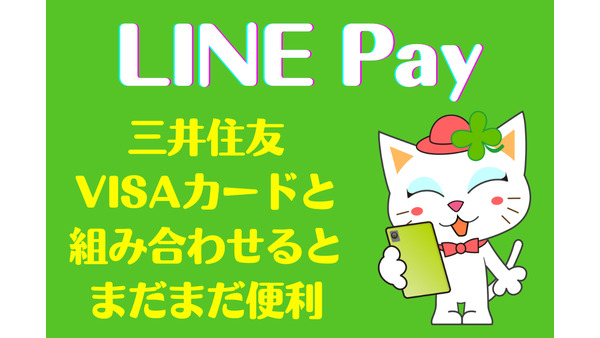 LINE Payの現在地　三井住友VISAカードと組み合わせるとまだまだ便利なアイテムです 画像
