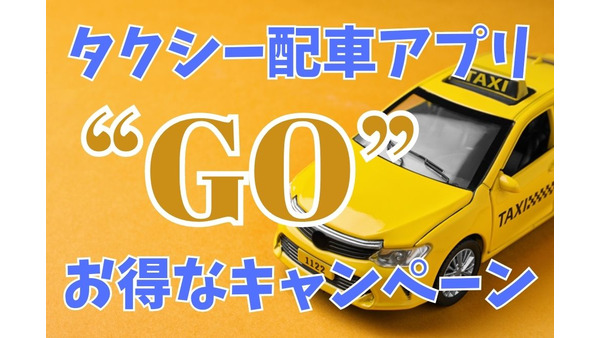 タクシー配車アプリ「GO」の新生活キャンペーン　5000円クーポンやd払い全額還元でお得に利用できる 画像