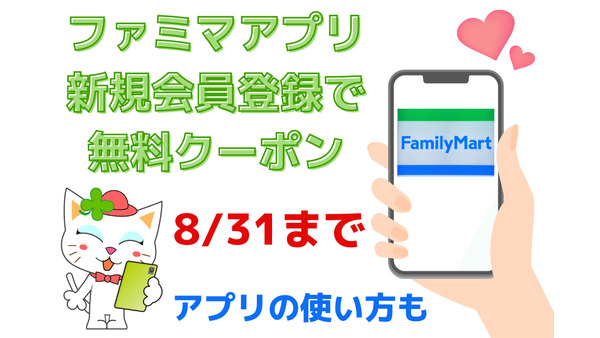 【8/31まで】ファミマアプリ新規会員登録で無料クーポンGET！　アプリの使い方も 画像