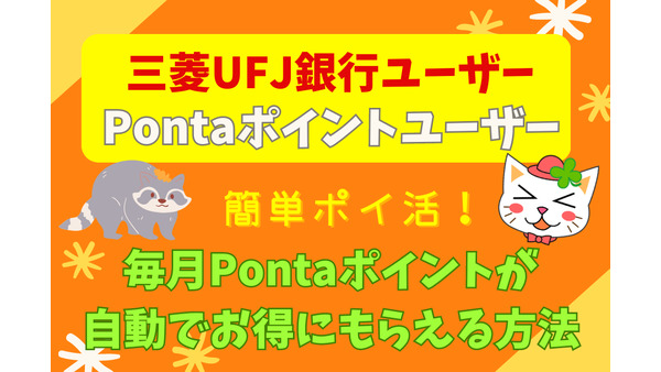 三菱UFJ銀行ユーザー、Pontaポイントユーザー必見　お得にPontaポイントを貯めよう 画像