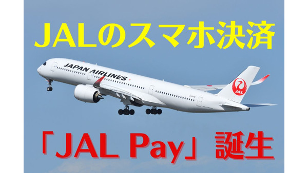 JALのスマホ決済「JAL Pay」誕生　マイルチャージ可能、利用で0.5%マイル還元 画像