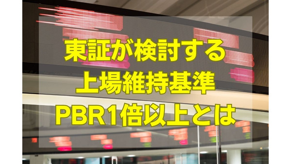東証が検討する上場維持基準「PBR1倍以上」とは　株価上昇は期待できるのか。 画像