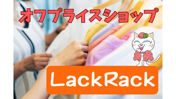 最近話題の「LuckRack」　リピーターが語る魅力とデメリット、GWにもおススメ 画像