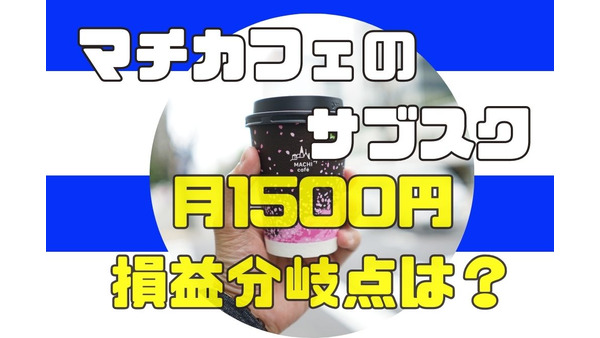 ローソン（愛知県限定）「コーヒー1日1杯無料」のサブスク　月1500円の損益分岐点とお得感