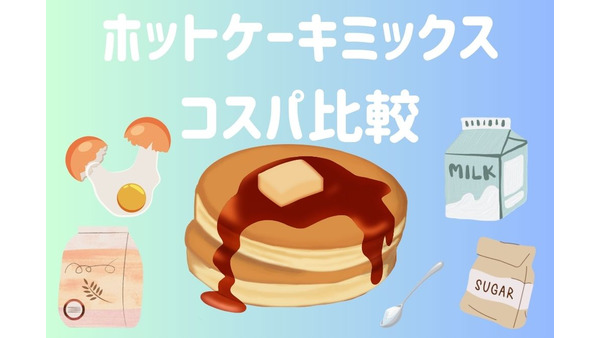 森永・業ス・トップバリュ・自家製ホットケーキミックスのコスパ比較　自家製HM簡単レシピ 画像