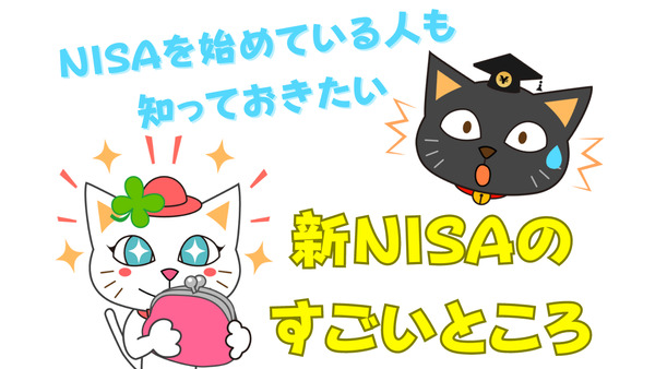 【筆者も驚いた】すでにNISAを始めている人も知っておきたい「新NISAのすごいところ」 画像