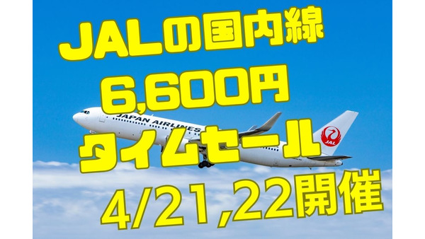 【JALのタイムセール】国内線片道6600円セールが4/21～4/22に開催　開始30分前に並ぶかANAに行くか 画像