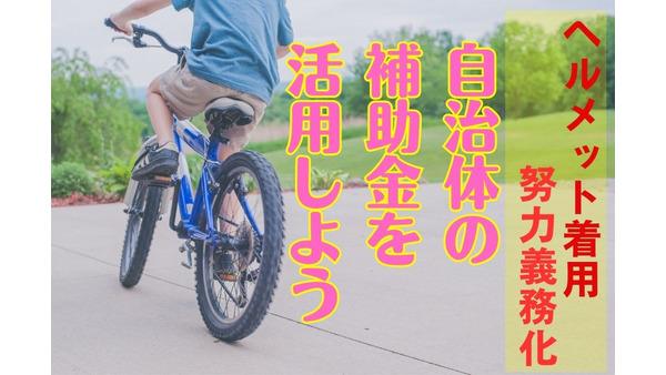 自転車ヘルメット「努力義務化」自治体の補助金制度を活用して1000円～2000円お得　まずは実施有無と申請条件、手順をチェック 画像
