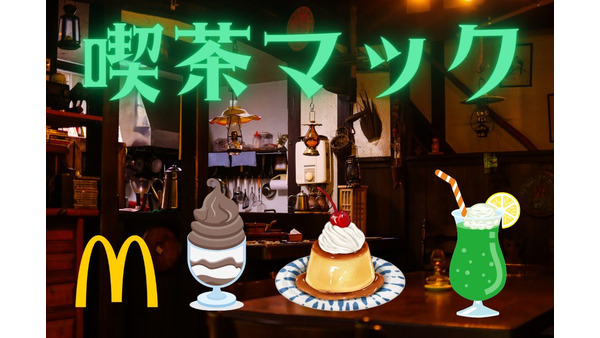 レトロな世界観「喫茶マック」　チキンマックナゲット(15ピース)220円引きで新作ソースも2種登場 画像