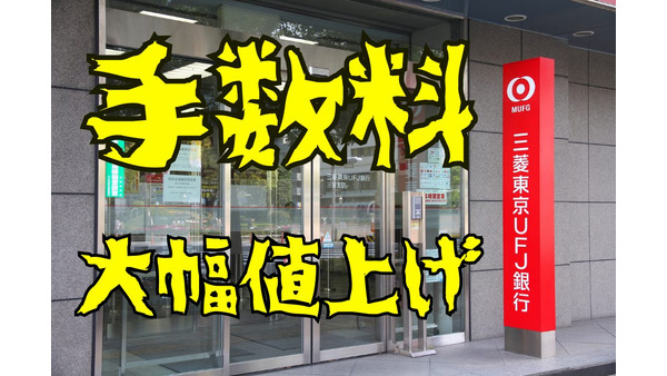 【三菱UFJ銀行】銀行窓口・ATMからの他行への振込・円貨両替の手数料を10月より値上げ