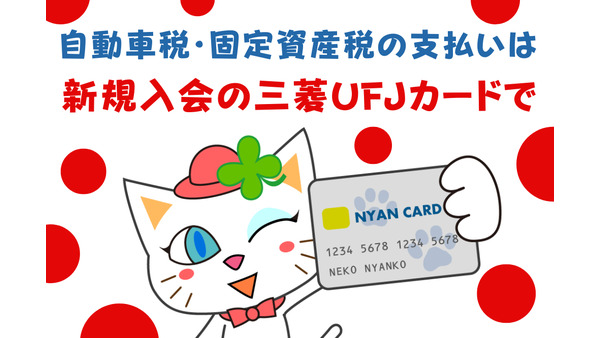 【自動車税・固定資産税の支払い】新規入会の三菱UFJカードで1万円もらいましょう　QRコード決済よりすごい 画像