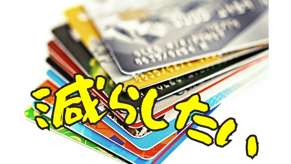 クレジットカードの枚数を減らしたい！ 解約以外に券面自体を減らす4つの方法 画像