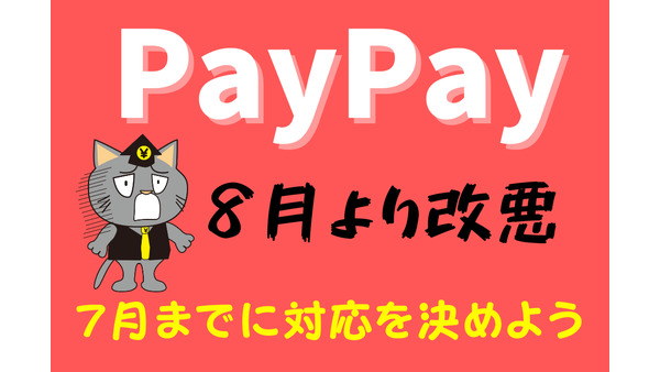 【PayPay】8月より改悪　制度が変わるまでに考えておきたい対応策4つ 画像