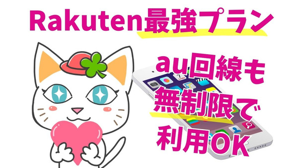 【楽天モバイル】6/1より「Rakuten最強プラン」開始　au回線も無制限で利用可能 画像