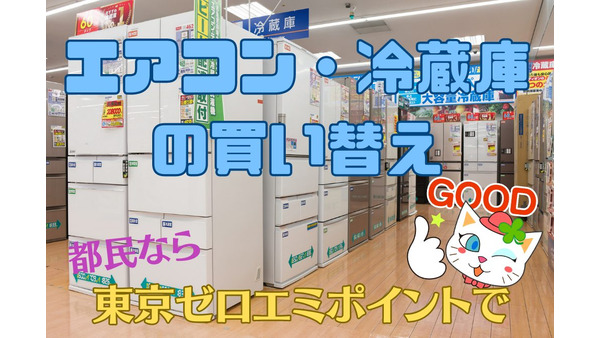 【エアコン・冷蔵庫の買い替え】東京都民なら「東京ゼロエミポイント」を使って最大2万6000円還元が受けられる！　長く使った家電はこの機会に見直しを 画像