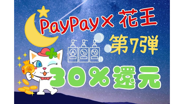 【PayPay】花王キャンペーン第7弾で最大30%還元　付与条件と前回からの変更点をチェック 画像