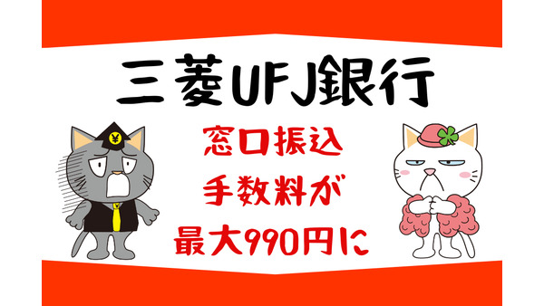 【三菱UFJ銀行】窓口振込手数料が最大990円に　振込手数料を割安・無料にできる方法 画像