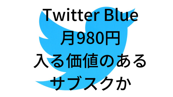 Twitter Blue月980円は入る価値のあるサブスクか？Twitterで収益を上げたい人必見な噂を検証 画像