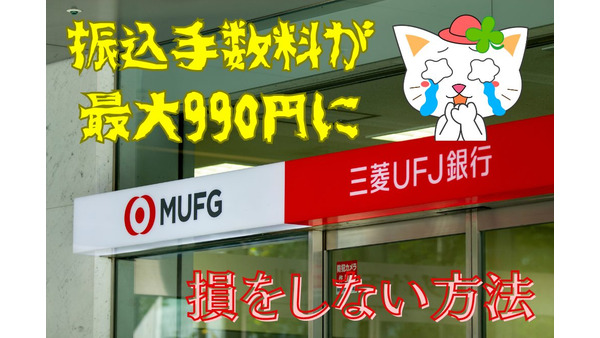 三菱UFJ銀行の振込手数料が最大990円に　振込手数料で損をしない方法を元銀行員が伝授 画像