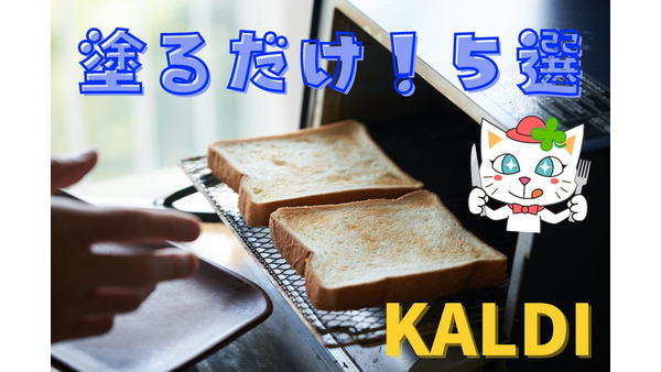 【KALDI】パン屋で買うより100円以上もお得！　塗るだけでパンがグレードアップするクリーム5選 画像