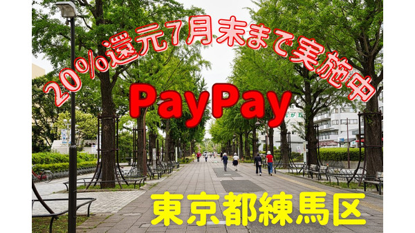 東京練馬区で久々の大型還元！PayPay20％還元7月末まで実施中　アキダイ・みらべる等中小スーパーと、光が丘が狙い目 画像