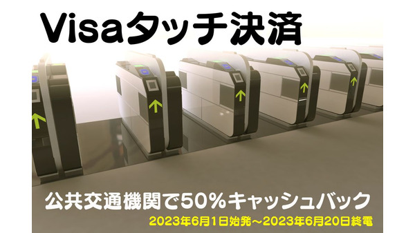 【Visaタッチ決済】公共交通機関で50%キャッシュバック　運賃・残高を気にしなくてもOK 画像