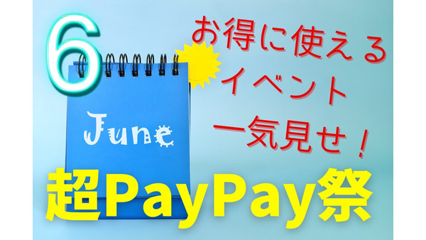 【超PayPay祭】6月お得に使えるイベント一気見せ！　全額ポイント還元「本人確認ジャンボ」から、最大20万ポイントゲットできる無料くじまで　 画像