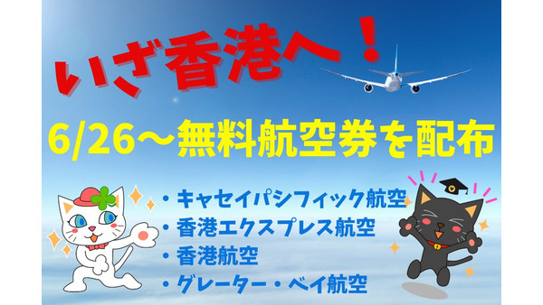 日本発の香港往復航空券が無料配布　キャセイは26日より抽選、香港エクスプレスは26日・香港航空は27日より先着順 画像