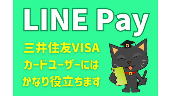 「LINE Pay」はPayPayの代わりになる？　三井住友VISAカードユーザーだったら十分務まります 画像