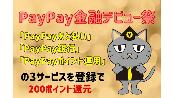 【PayPay】あと払い・銀行・ポイント運用の3金融サービス登録で200ポイント　スマホ決済がさらに便利＆お得になる 画像