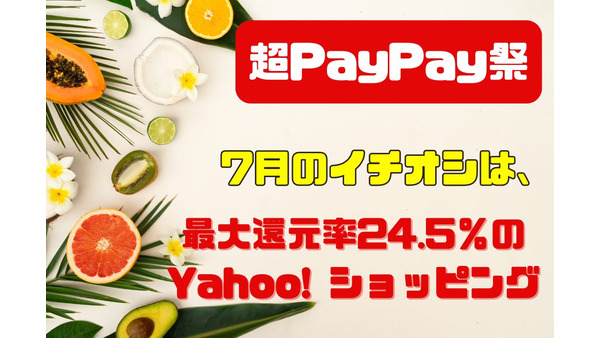 【超PayPay祭】7月のイチオシは、最大還元率24.5％のYahoo!ショッピング！　キリン、ブラウン、ライオンなど大手企業からも特典続々 画像