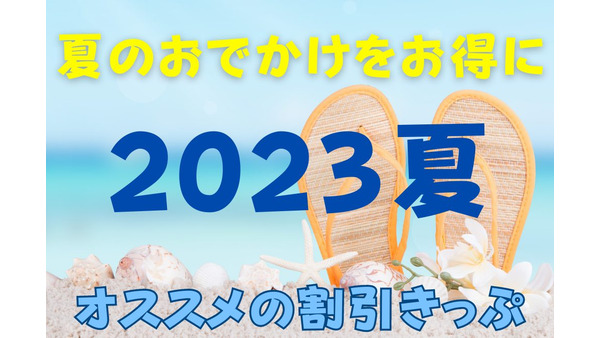 【2023夏】知って得するオススメの割引きっぷ　夏のおでかけをお得に楽しもう