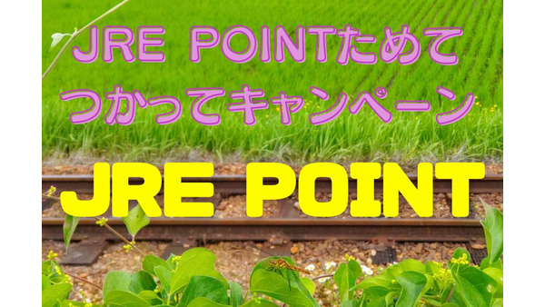 【JRE POINT】2023年夏も注目「JRE POINTためて、つかってキャンペーン」 画像