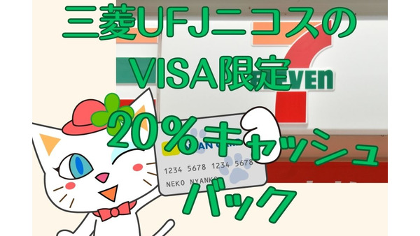 三菱UFJニコスのVISA限定、7月末までに3回タッチ決済で20％キャッシュバック 画像