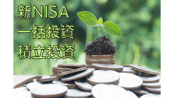 新NISA「一括投資」と「積立投資」選ぶときに考慮するポイント 画像