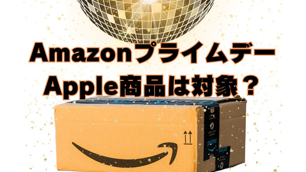 【Amazonプライムデー2023】Apple商品は対象なの？安いの？調べてみました。