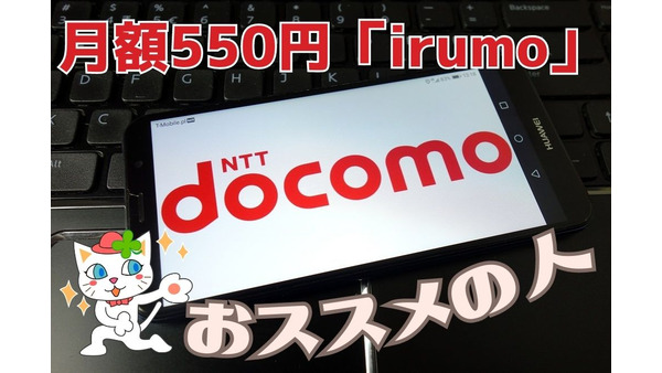 ドコモで月額550円「irumo」割引適用外、dカードゴールド特典対象外など注意点とおススメな人 画像