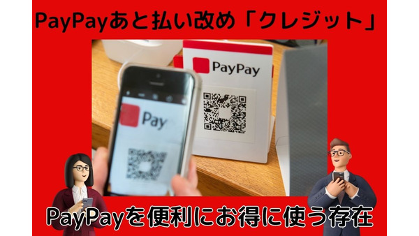 PayPayあと払い改め「クレジット」 PayPayを便利に、もっとお得に使う存在
