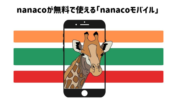 nanacoが無料で使える「nanacoモバイル」　3つのメリットと、チャージ方法を紹介 画像