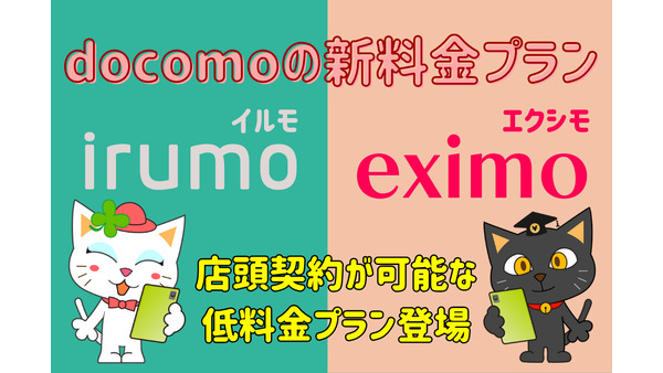 docomoの新料金プラン登場「irumo(イルモ)、eximo(エクシモ)」は実際お得なのか 画像