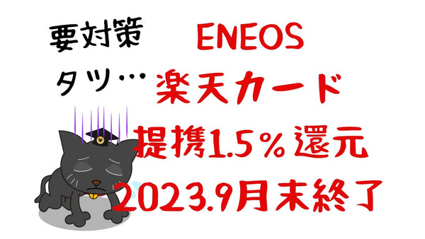 【改悪】ENEOSの楽天カード提携1.5％還元が9月末終了へ　詳細とお得な代わりの給油方法 画像