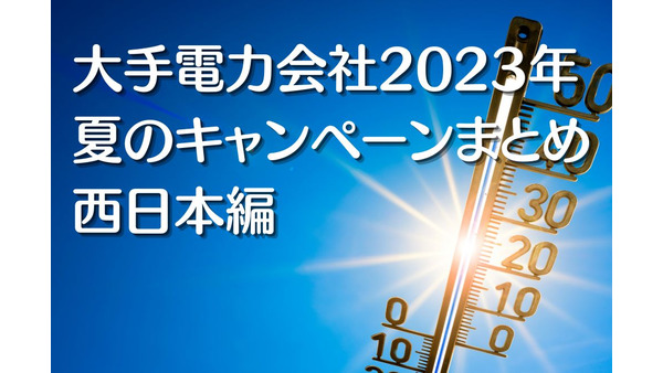 大手電力会社2023年夏の節電キャンペーンまとめ（西日本編） 画像