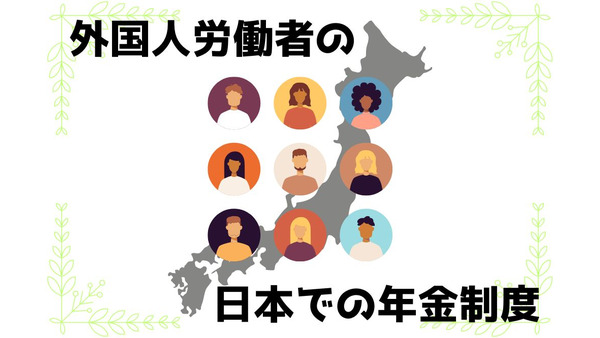 外国人労働者の日本での年金制度　いつから加入？ 脱退一時金とは？