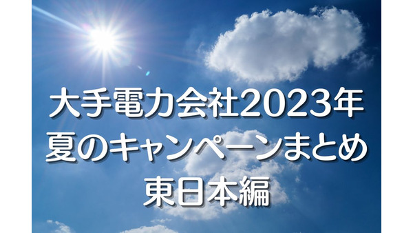 大手電力会社2023年夏のキャンペーンまとめ（東日本編） 画像