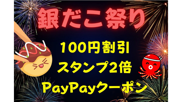 【築地銀だこ】8月初旬は「銀だこ祭り」でお得だらけ　100円割引・スタンプ2倍・PayPayクーポン 画像