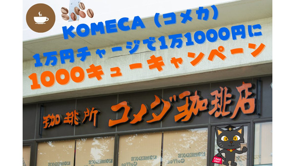 【コメダ珈琲店】KOMECA（コメカ）1万チャージで1万1000円になる「1000キューキャンペーン」第3弾　ポイ活主婦が狙う攻略5選 画像