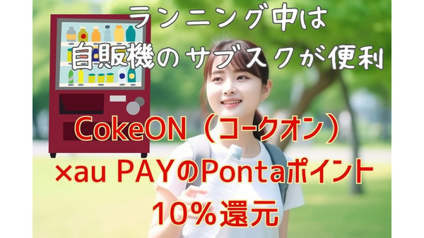 8/31までCokeON（コークオン）×au PAYのPontaポイント10％還元キャンペーン開催中！ 画像